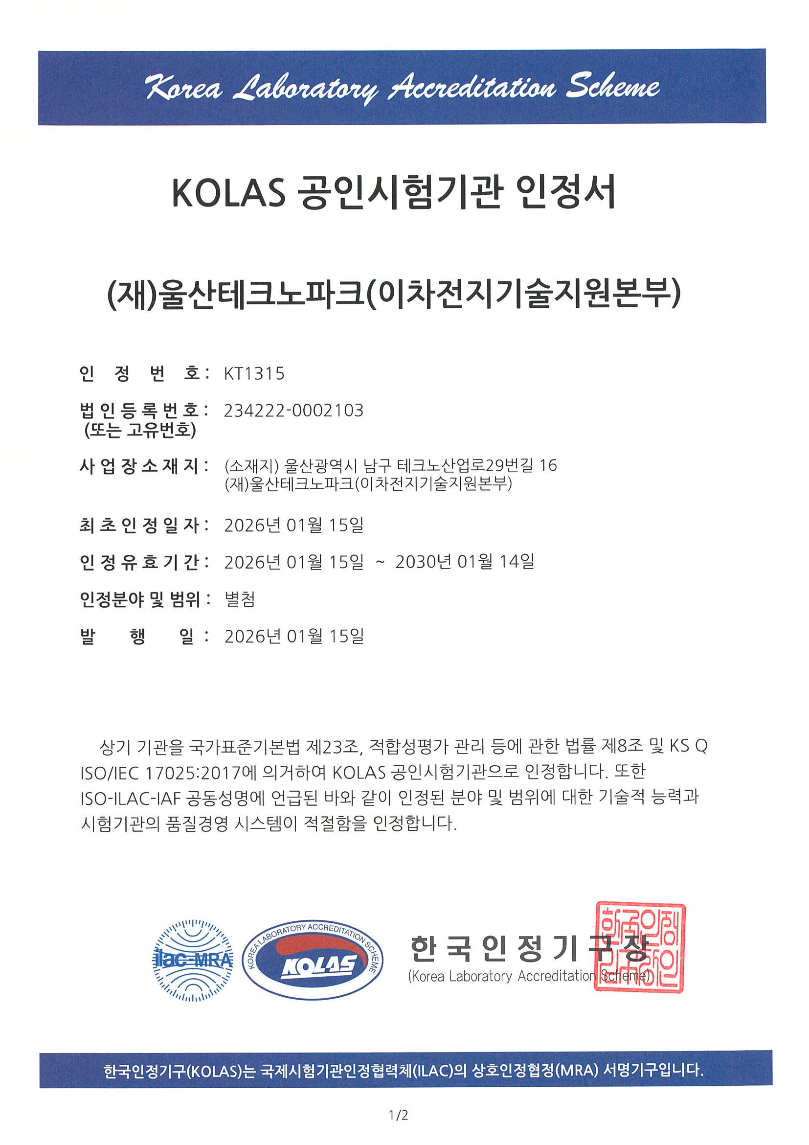 KOLAS 인정서 국문