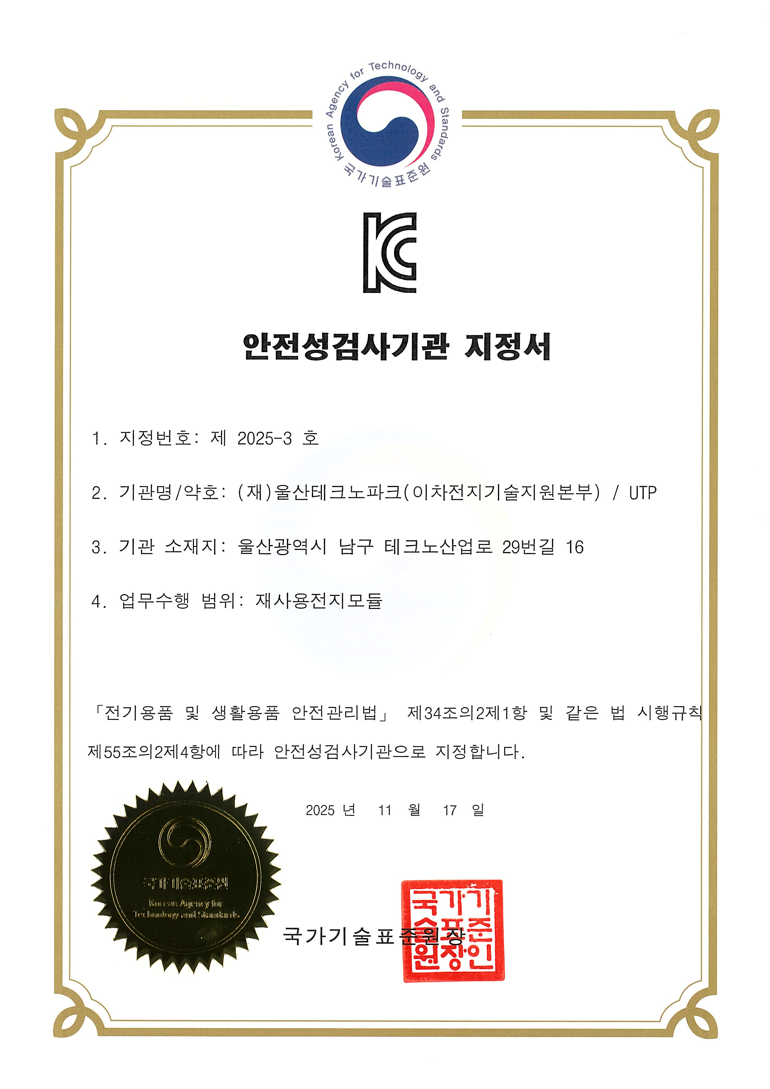 안전성검사기관 지정서 울산TP